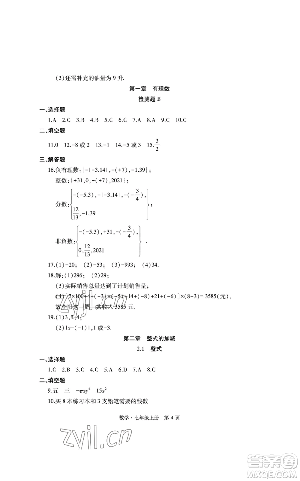 明天出版社2022初中同步練習冊自主測試卷七年級上冊數(shù)學人教版參考答案