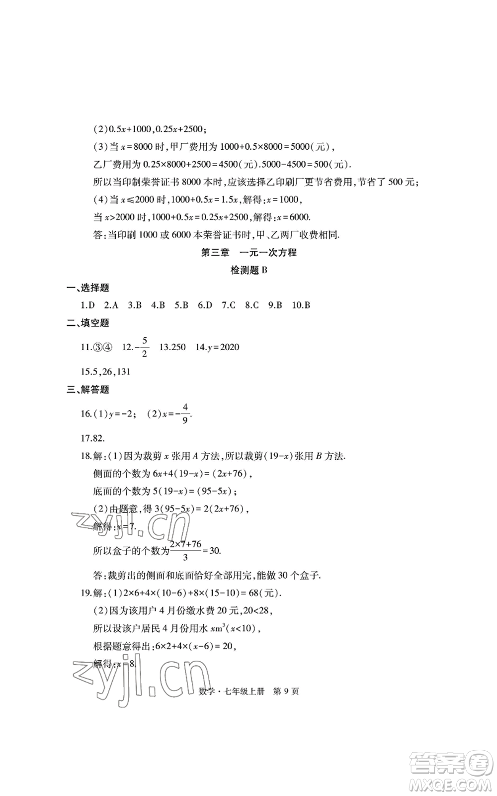 明天出版社2022初中同步練習冊自主測試卷七年級上冊數(shù)學人教版參考答案