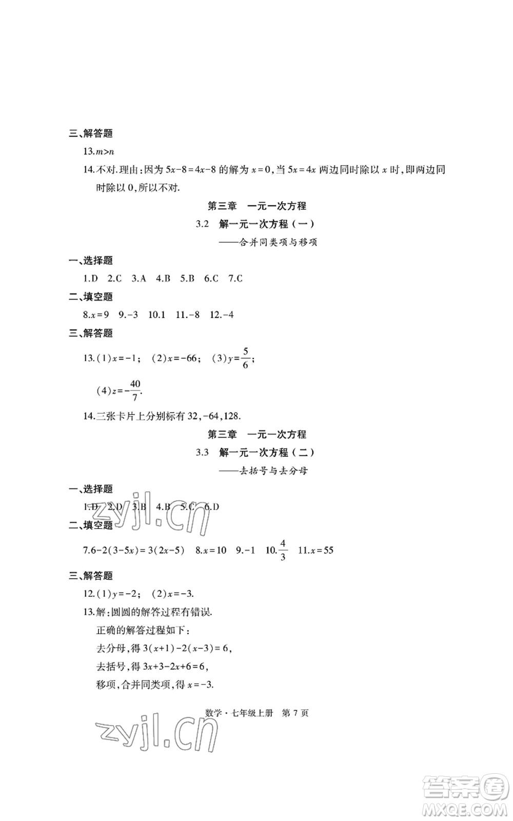 明天出版社2022初中同步練習冊自主測試卷七年級上冊數(shù)學人教版參考答案