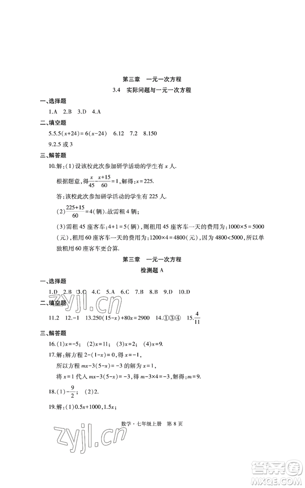 明天出版社2022初中同步練習冊自主測試卷七年級上冊數(shù)學人教版參考答案