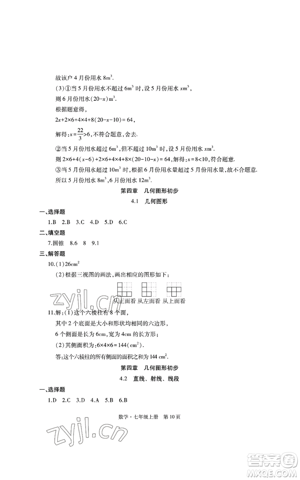 明天出版社2022初中同步練習冊自主測試卷七年級上冊數(shù)學人教版參考答案