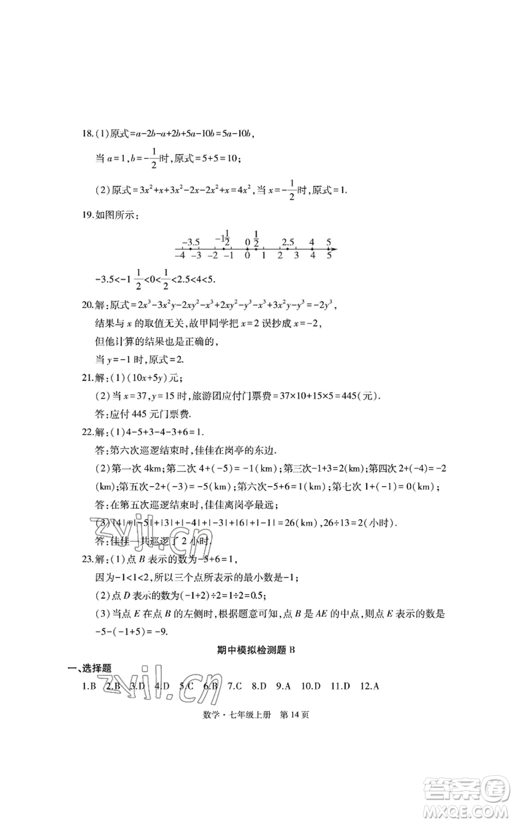 明天出版社2022初中同步練習冊自主測試卷七年級上冊數(shù)學人教版參考答案