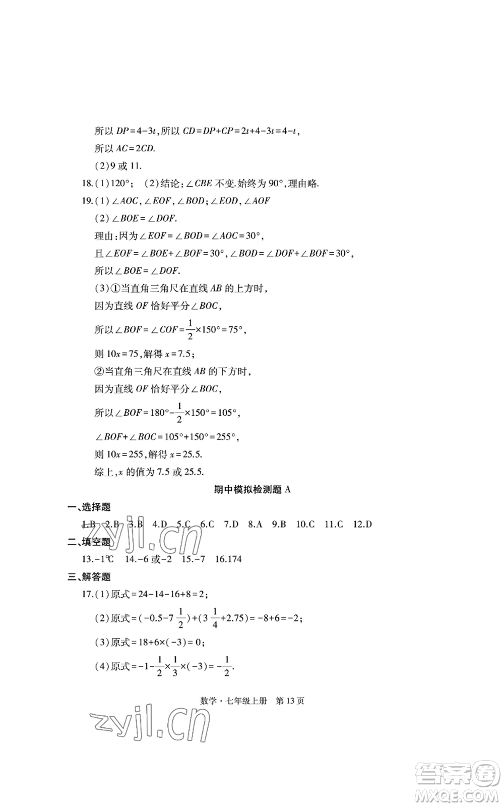 明天出版社2022初中同步練習冊自主測試卷七年級上冊數(shù)學人教版參考答案