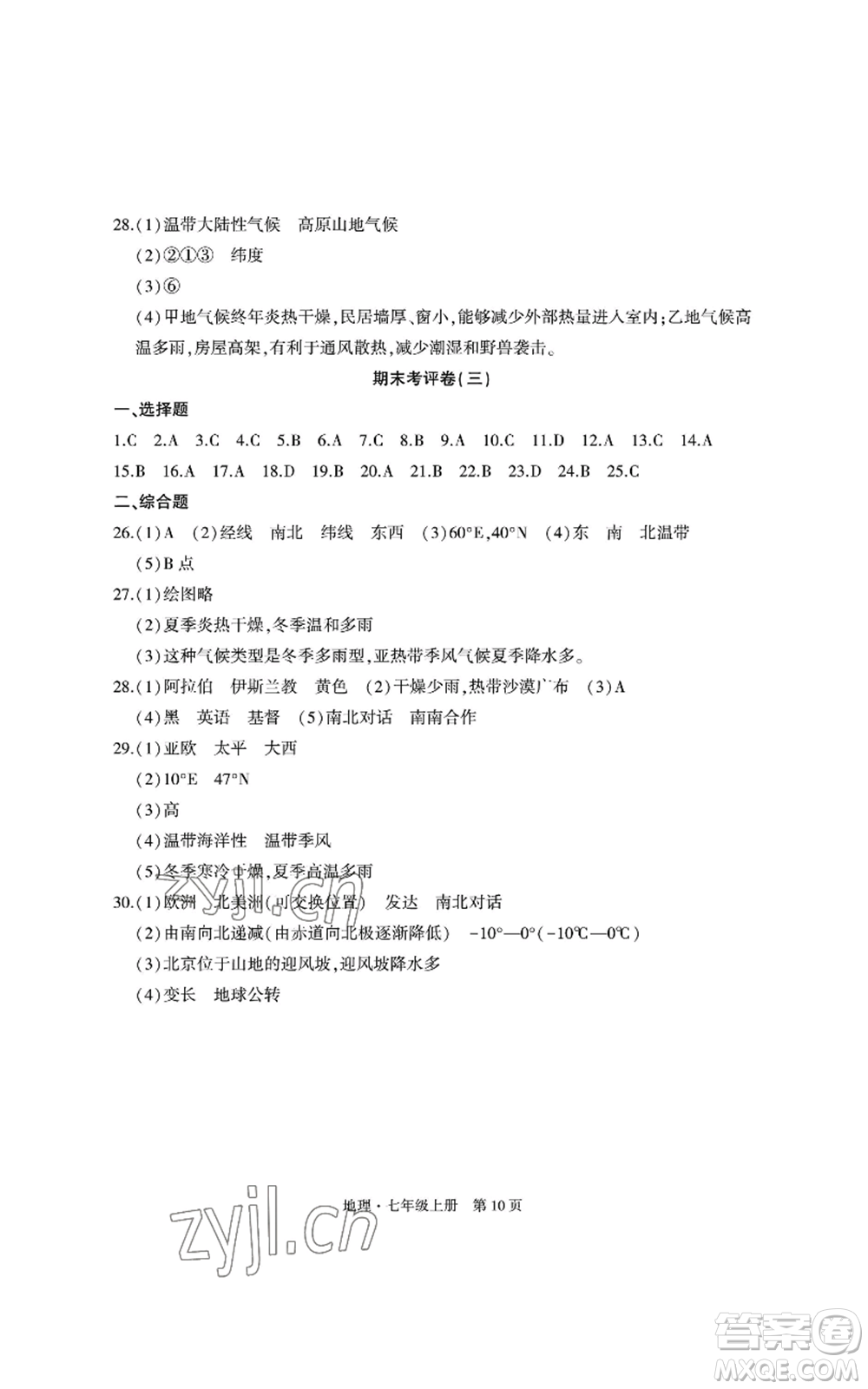 明天出版社2022初中同步練習(xí)冊(cè)自主測(cè)試卷七年級(jí)上冊(cè)地理人教版參考答案