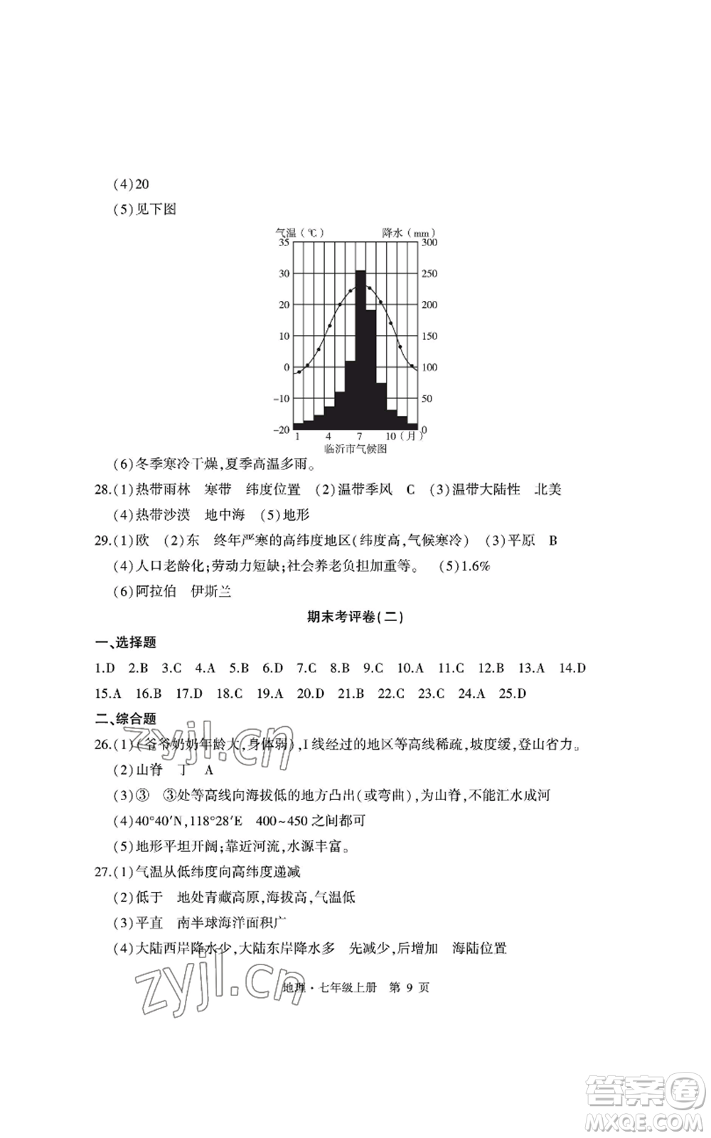 明天出版社2022初中同步練習(xí)冊(cè)自主測(cè)試卷七年級(jí)上冊(cè)地理人教版參考答案