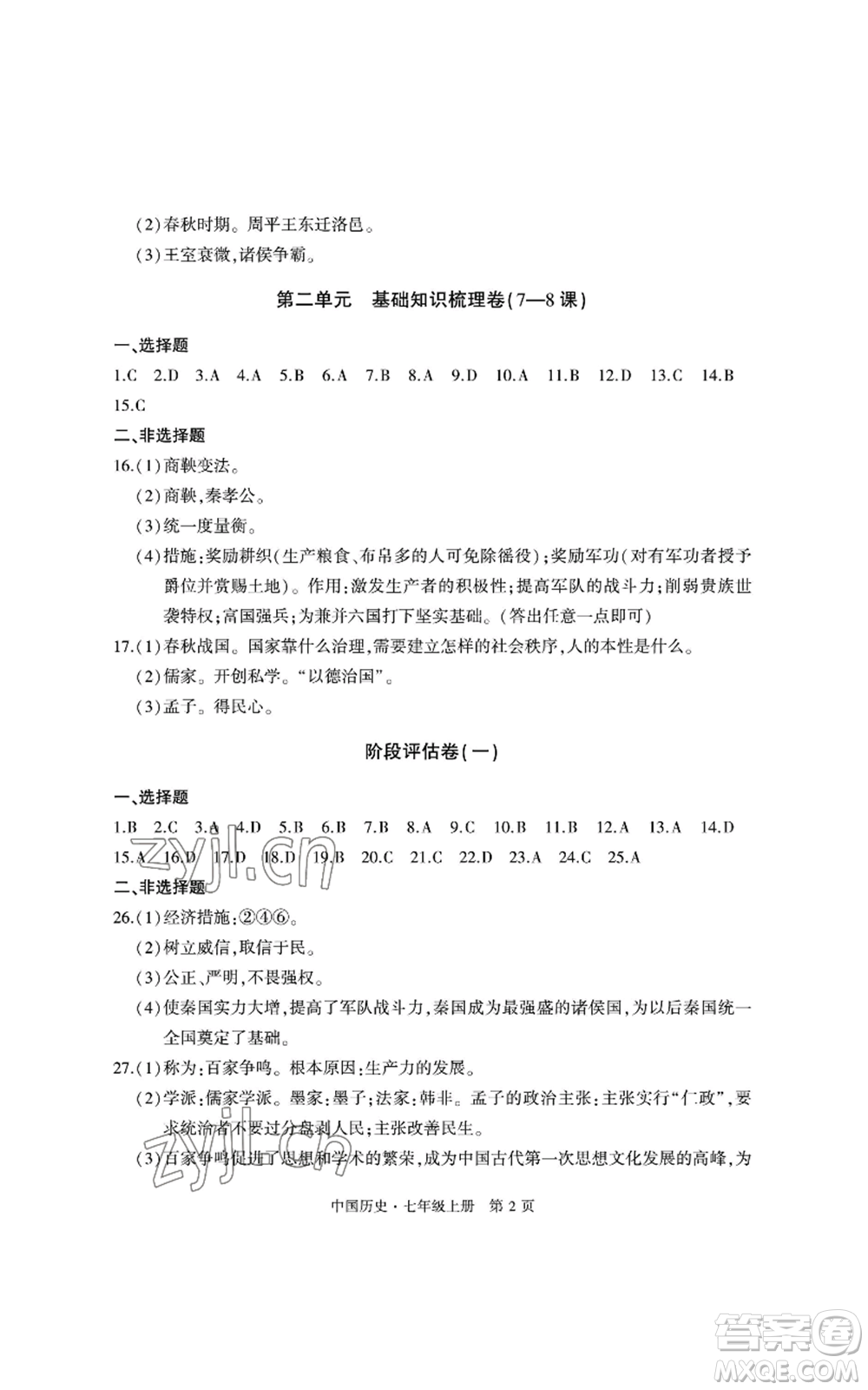 明天出版社2022初中同步練習(xí)冊(cè)自主測(cè)試卷七年級(jí)上冊(cè)中國(guó)歷史人教版參考答案