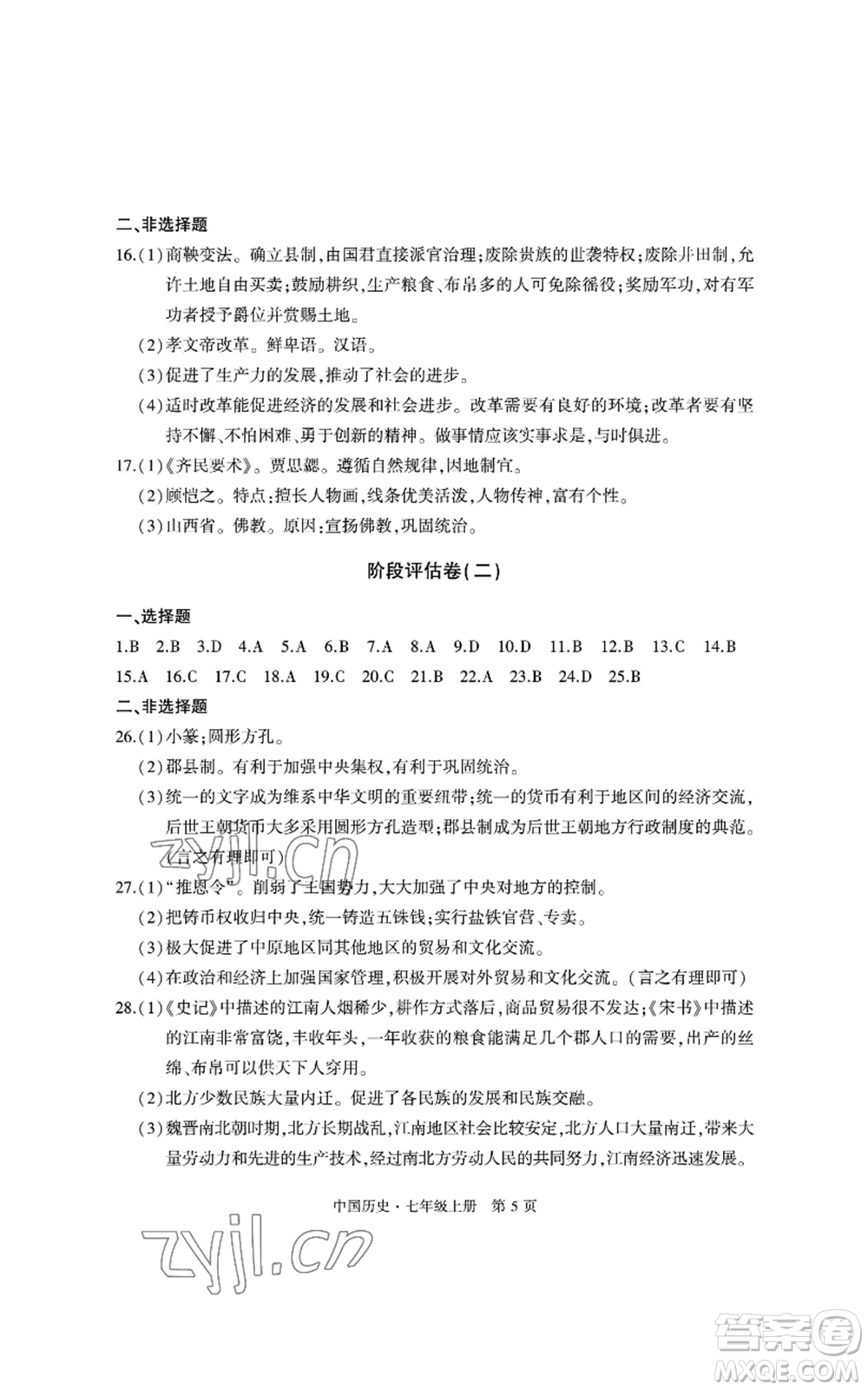 明天出版社2022初中同步練習(xí)冊(cè)自主測(cè)試卷七年級(jí)上冊(cè)中國(guó)歷史人教版參考答案