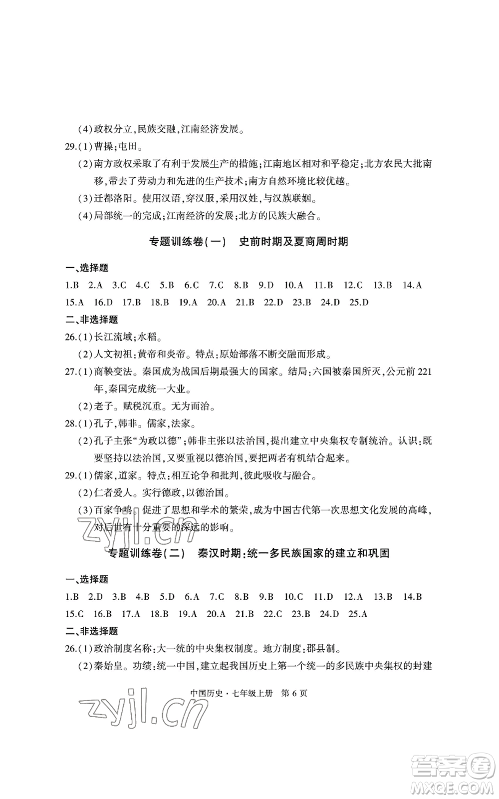 明天出版社2022初中同步練習(xí)冊(cè)自主測(cè)試卷七年級(jí)上冊(cè)中國(guó)歷史人教版參考答案