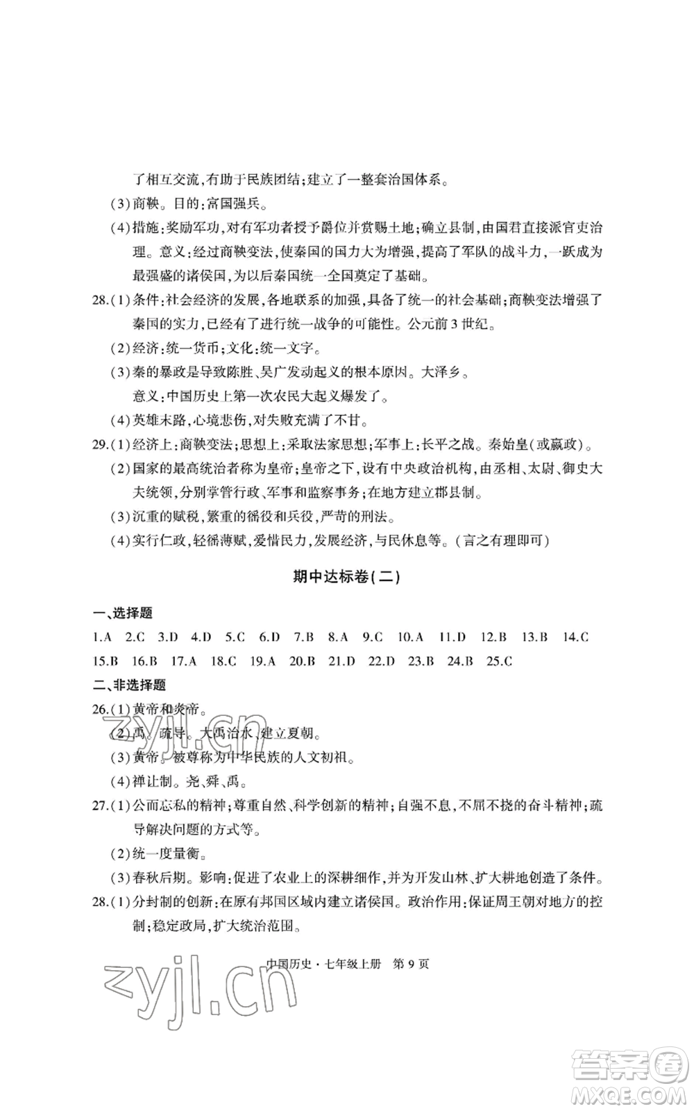 明天出版社2022初中同步練習(xí)冊(cè)自主測(cè)試卷七年級(jí)上冊(cè)中國(guó)歷史人教版參考答案