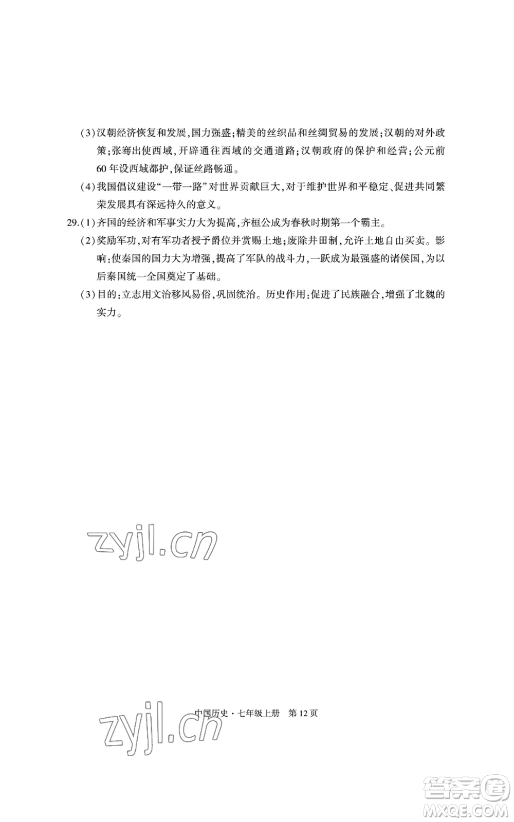 明天出版社2022初中同步練習(xí)冊(cè)自主測(cè)試卷七年級(jí)上冊(cè)中國(guó)歷史人教版參考答案