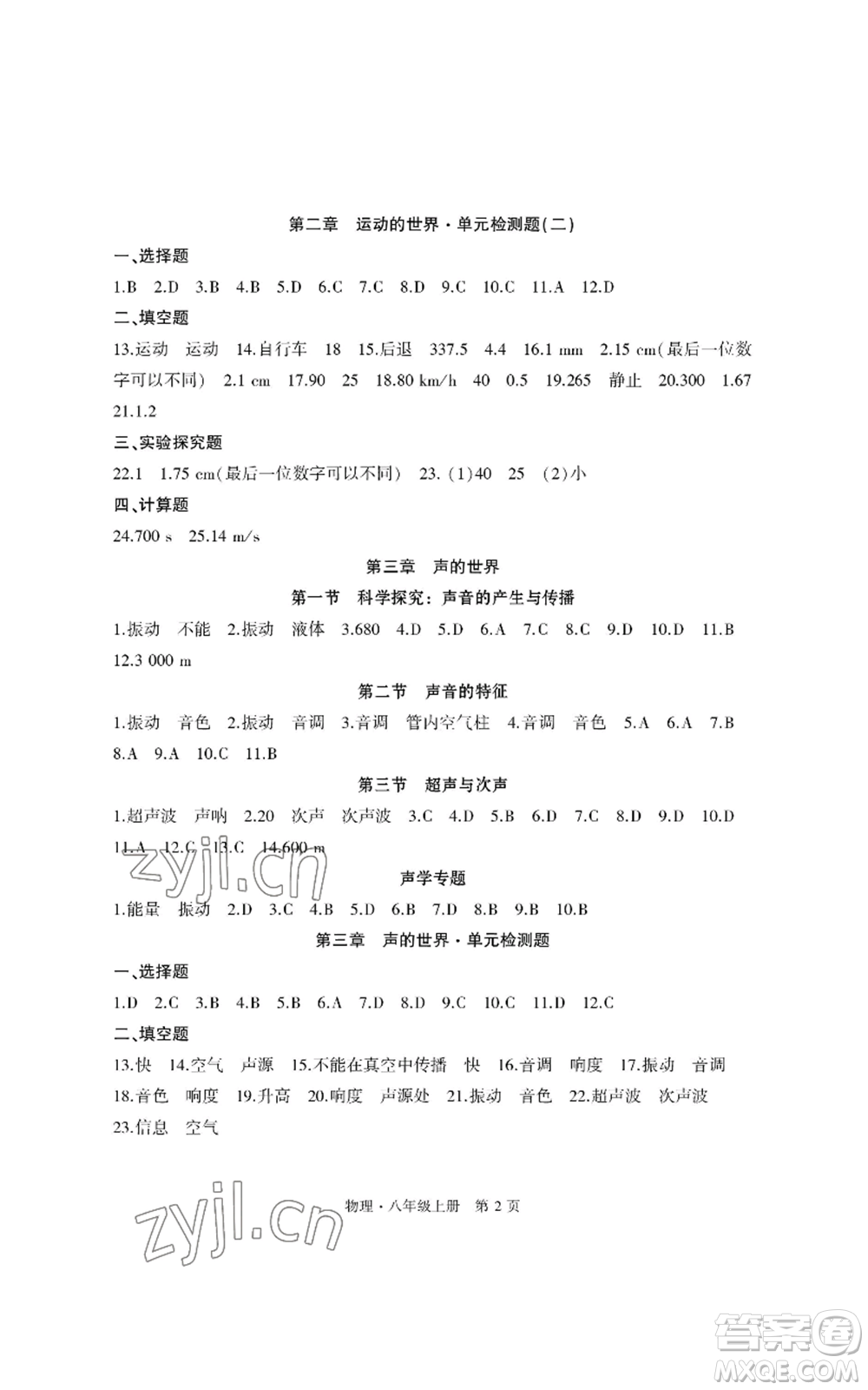 明天出版社2022初中同步練習(xí)冊(cè)自主測(cè)試卷八年級(jí)上冊(cè)物理人教版參考答案