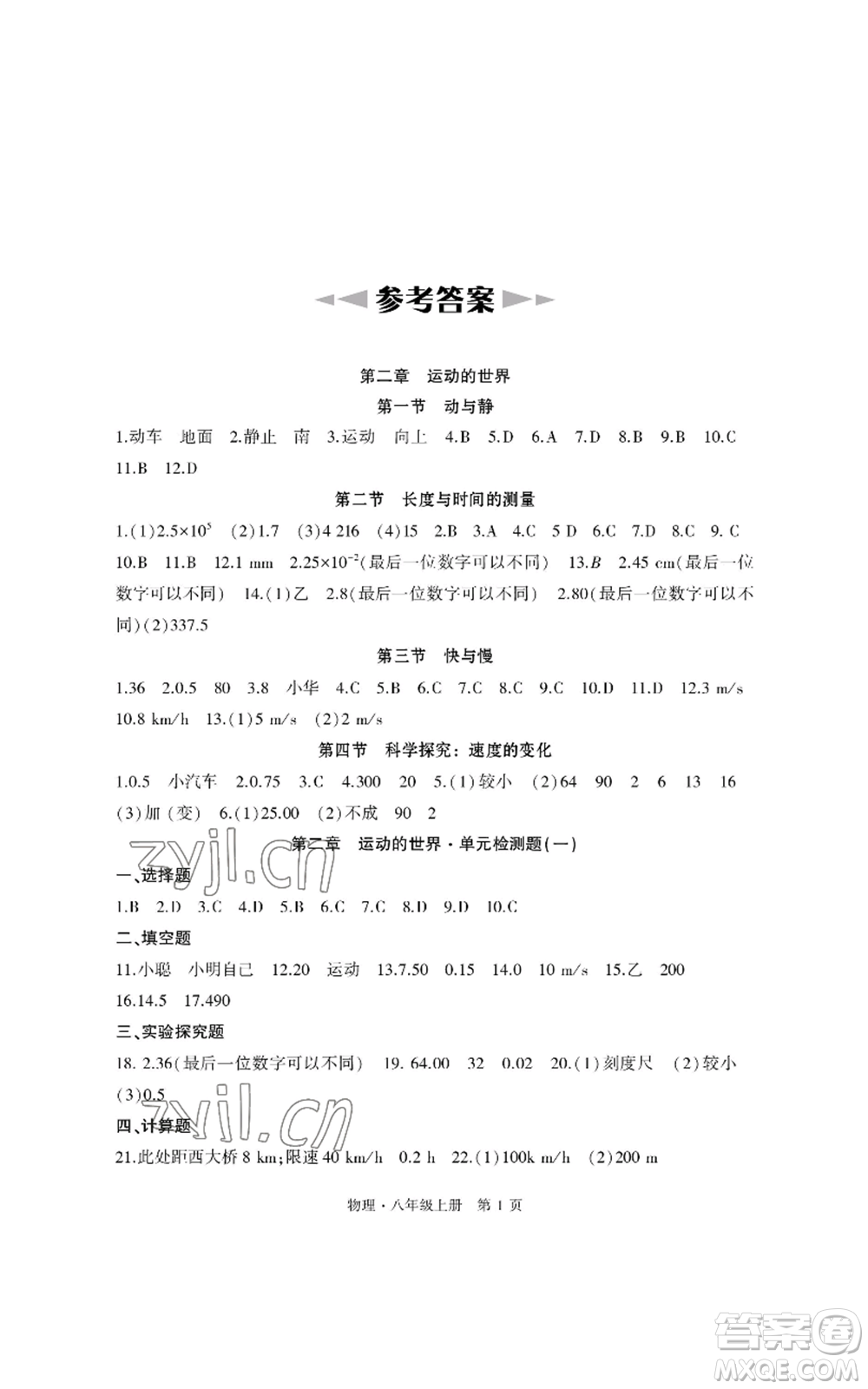 明天出版社2022初中同步練習(xí)冊(cè)自主測(cè)試卷八年級(jí)上冊(cè)物理人教版參考答案