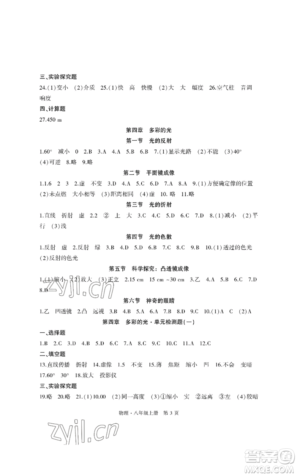 明天出版社2022初中同步練習(xí)冊(cè)自主測(cè)試卷八年級(jí)上冊(cè)物理人教版參考答案