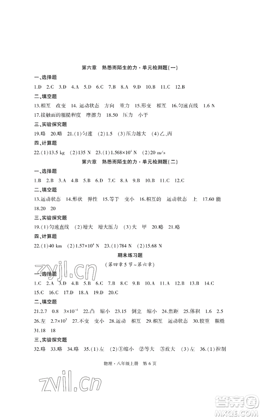 明天出版社2022初中同步練習(xí)冊(cè)自主測(cè)試卷八年級(jí)上冊(cè)物理人教版參考答案