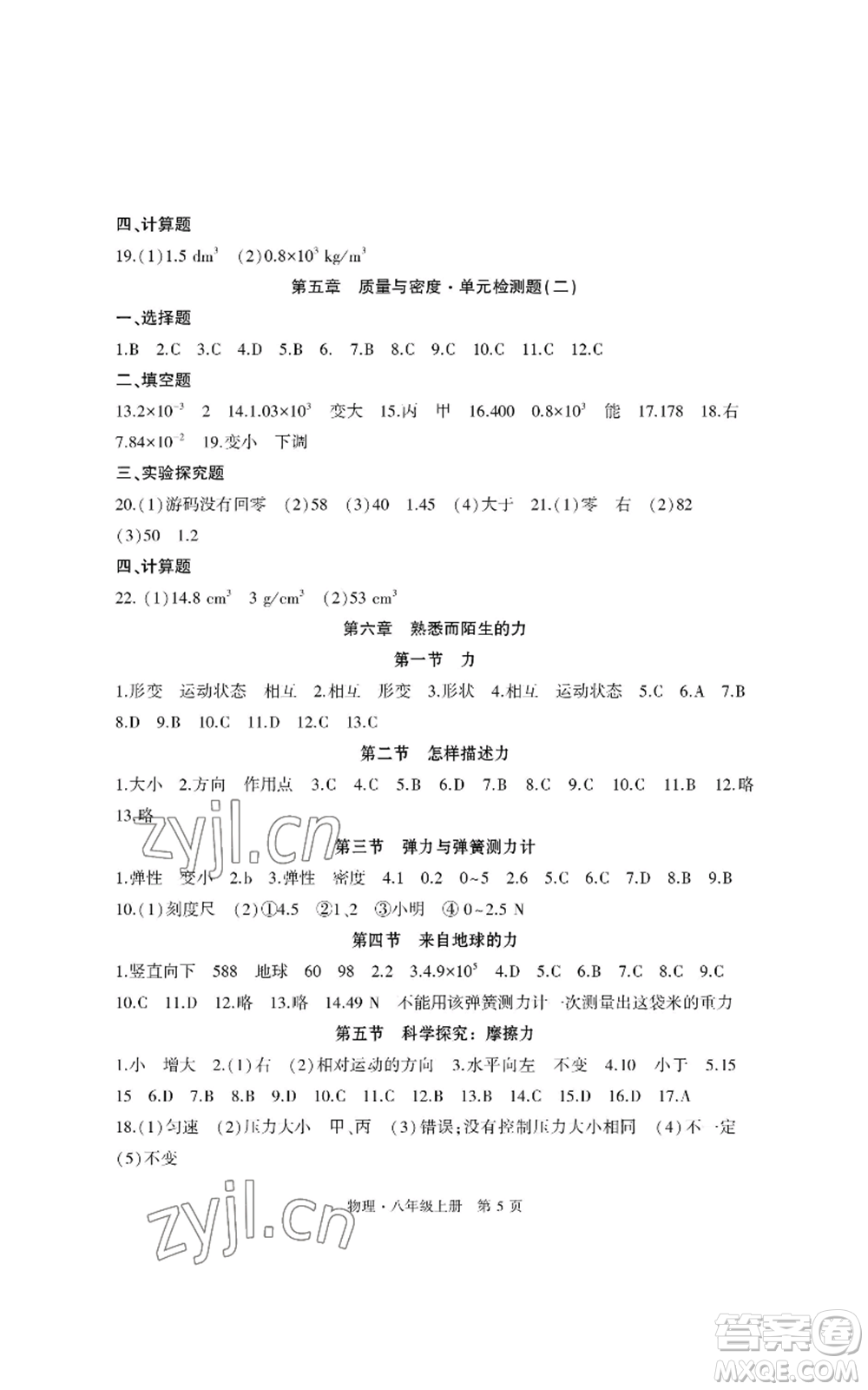 明天出版社2022初中同步練習(xí)冊(cè)自主測(cè)試卷八年級(jí)上冊(cè)物理人教版參考答案