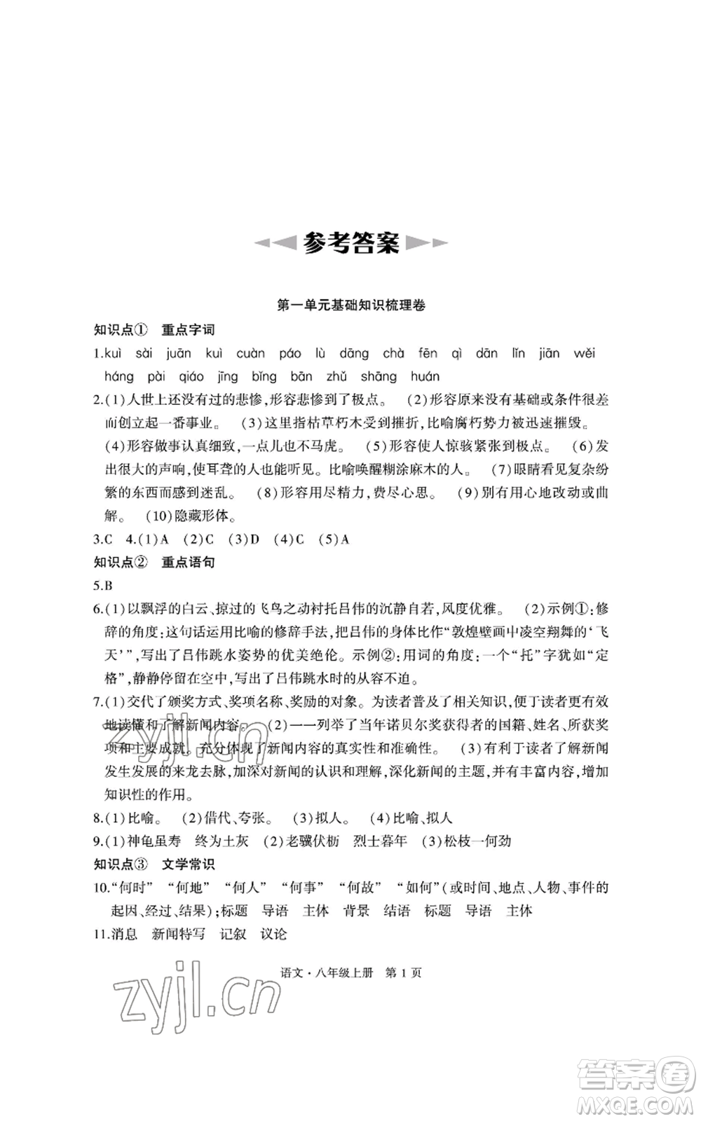 明天出版社2022初中同步練習(xí)冊自主測試卷八年級上冊語文人教版參考答案