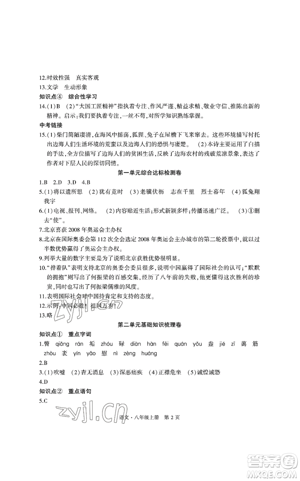 明天出版社2022初中同步練習(xí)冊自主測試卷八年級上冊語文人教版參考答案