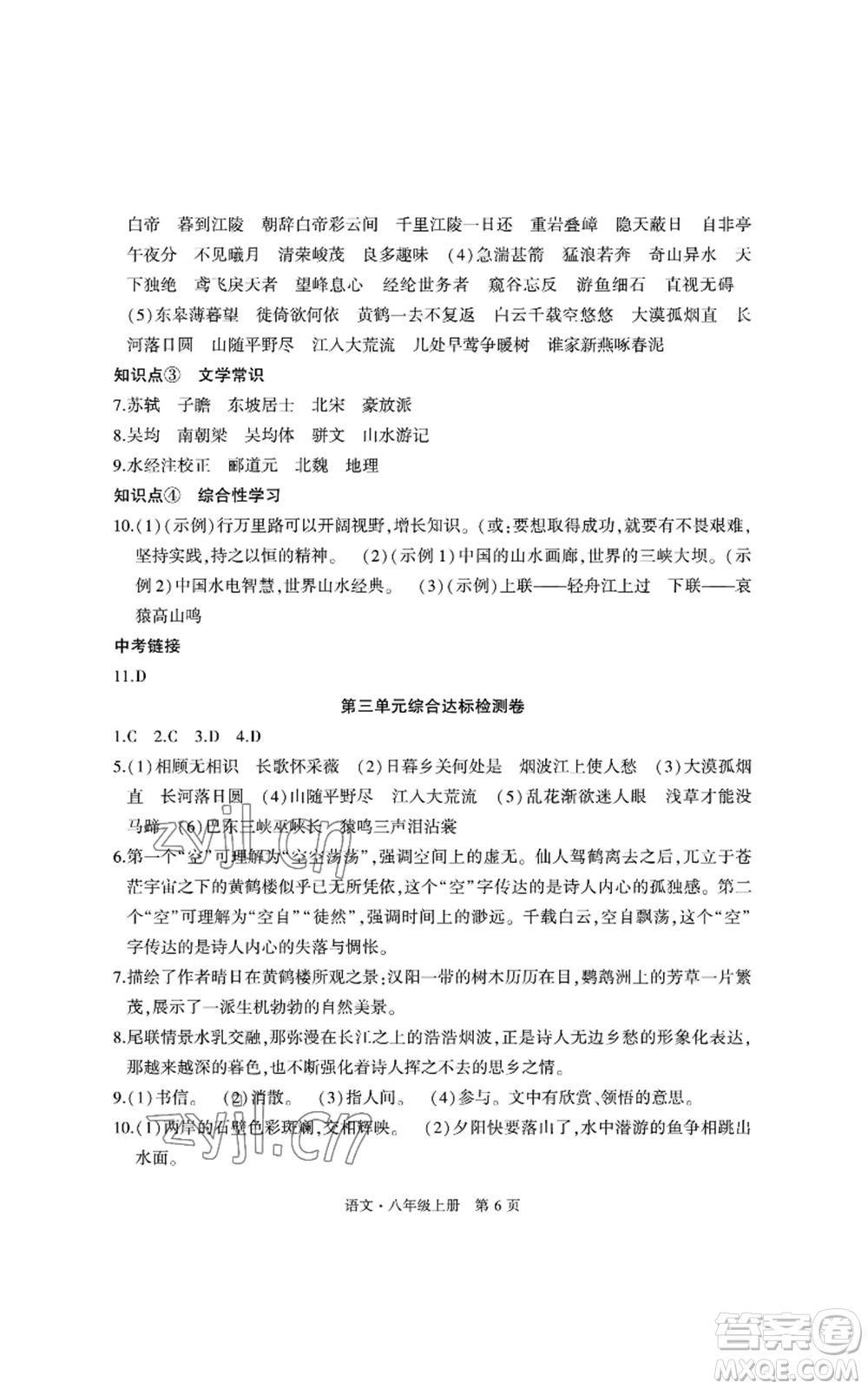 明天出版社2022初中同步練習(xí)冊自主測試卷八年級上冊語文人教版參考答案