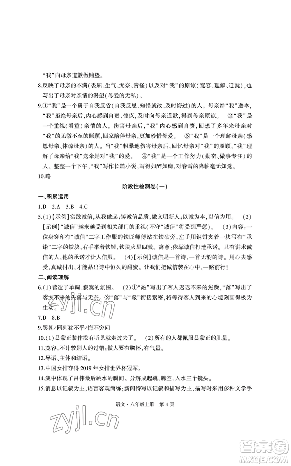 明天出版社2022初中同步練習(xí)冊自主測試卷八年級上冊語文人教版參考答案