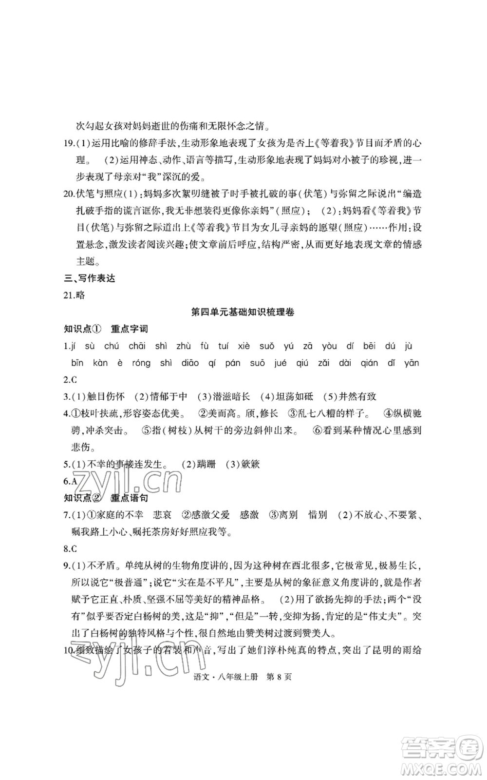 明天出版社2022初中同步練習(xí)冊自主測試卷八年級上冊語文人教版參考答案