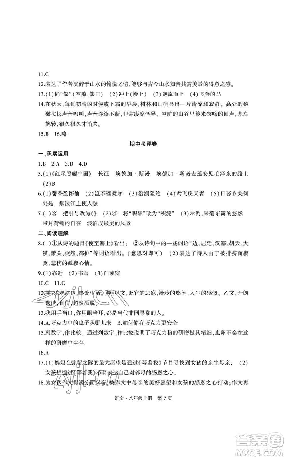 明天出版社2022初中同步練習(xí)冊自主測試卷八年級上冊語文人教版參考答案