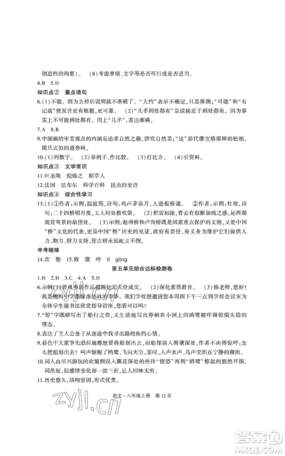 明天出版社2022初中同步練習(xí)冊自主測試卷八年級上冊語文人教版參考答案