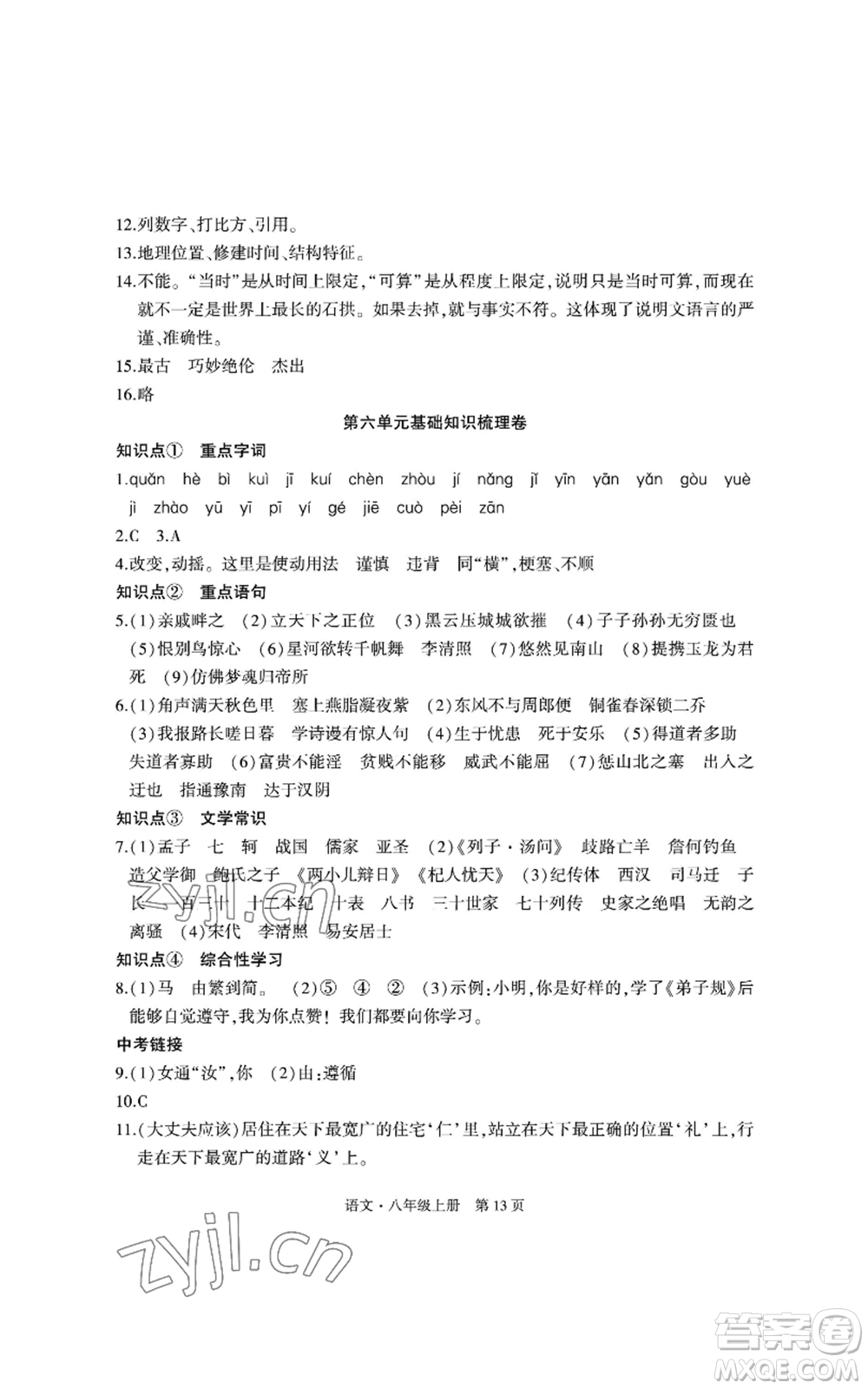 明天出版社2022初中同步練習(xí)冊自主測試卷八年級上冊語文人教版參考答案