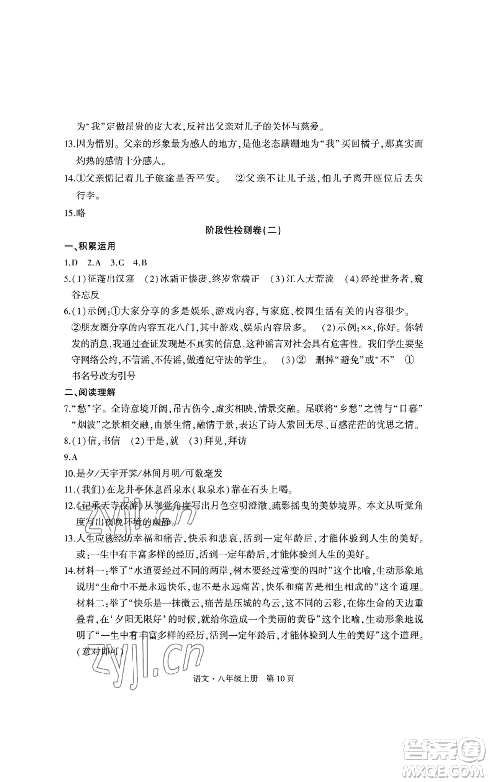 明天出版社2022初中同步練習(xí)冊自主測試卷八年級上冊語文人教版參考答案