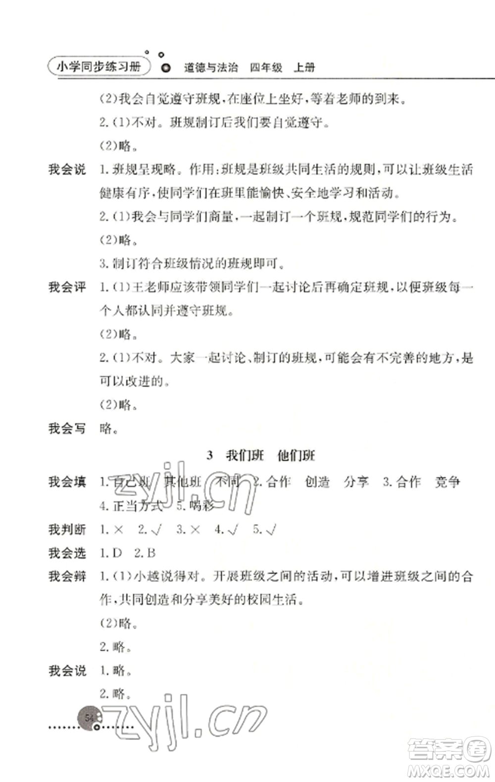 人民教育出版社2022同步練習冊四年級道德與法治上冊人教版參考答案