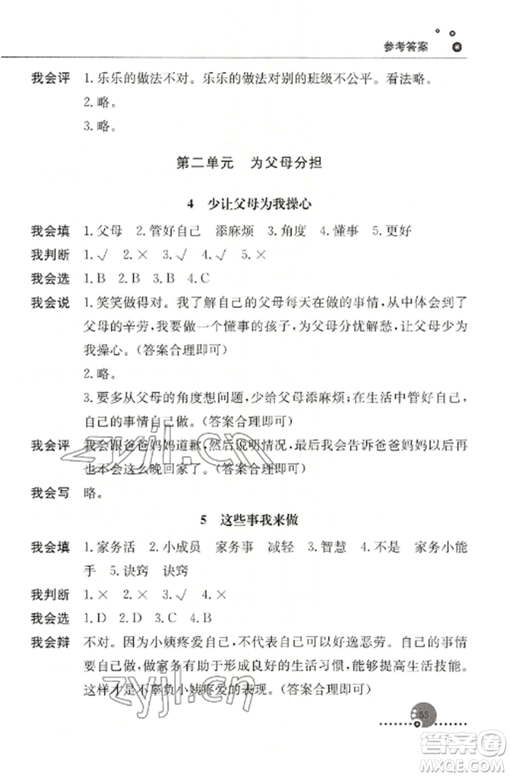 人民教育出版社2022同步練習冊四年級道德與法治上冊人教版參考答案