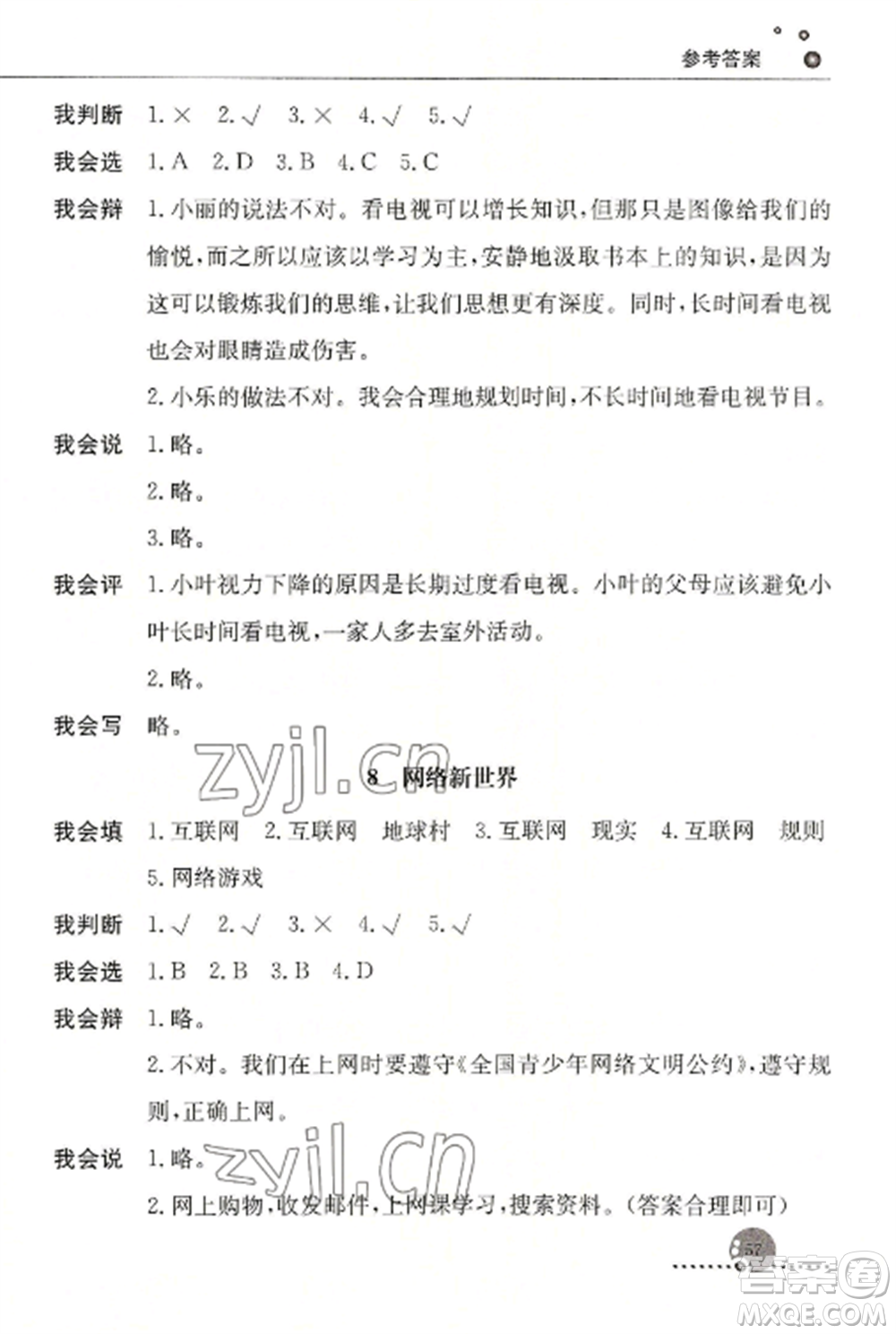 人民教育出版社2022同步練習冊四年級道德與法治上冊人教版參考答案