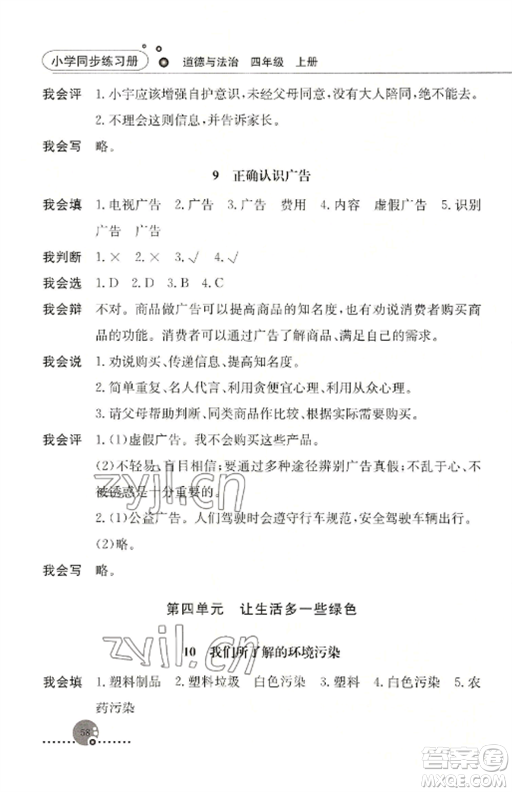 人民教育出版社2022同步練習冊四年級道德與法治上冊人教版參考答案