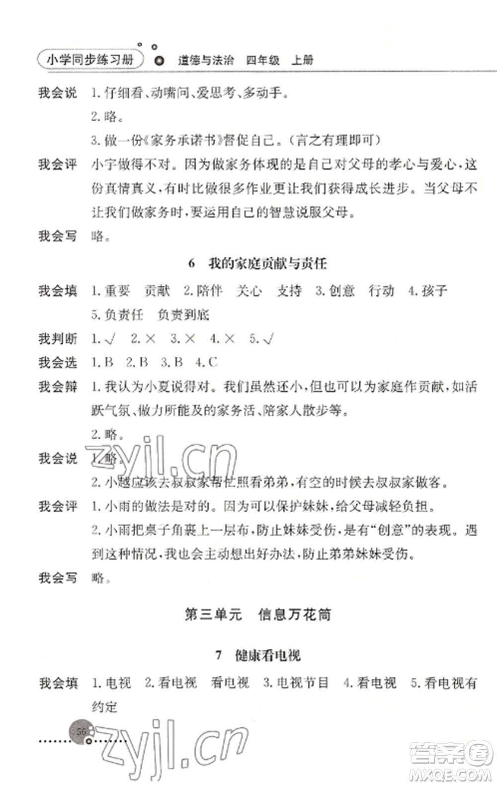 人民教育出版社2022同步練習冊四年級道德與法治上冊人教版參考答案