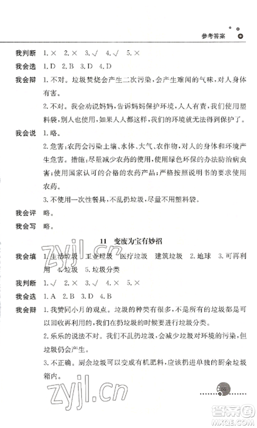 人民教育出版社2022同步練習冊四年級道德與法治上冊人教版參考答案