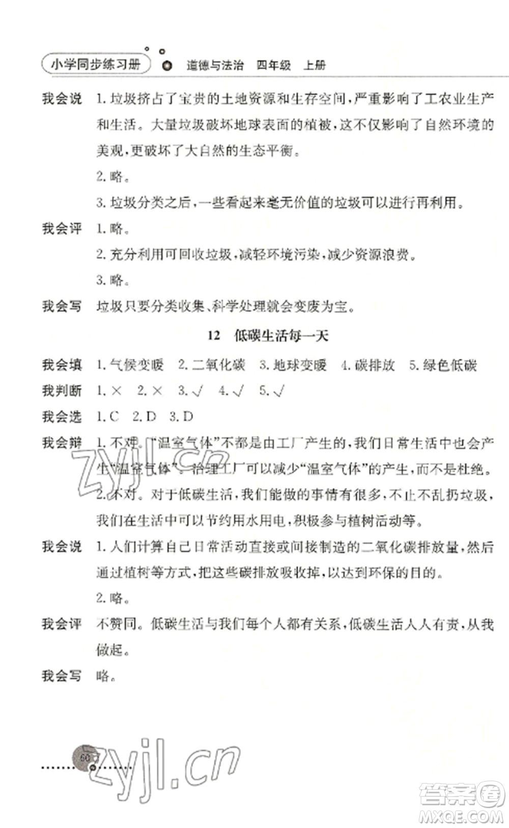 人民教育出版社2022同步練習冊四年級道德與法治上冊人教版參考答案