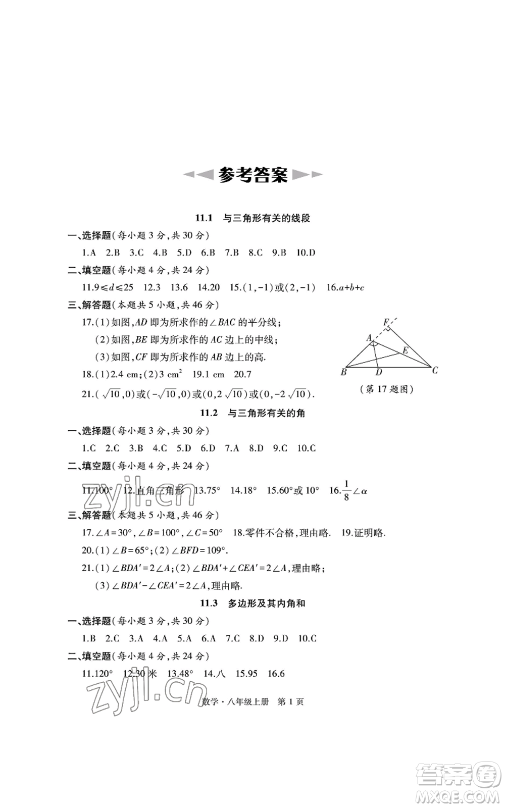 明天出版社2022初中同步練習(xí)冊自主測試卷八年級上冊數(shù)學(xué)人教版參考答案