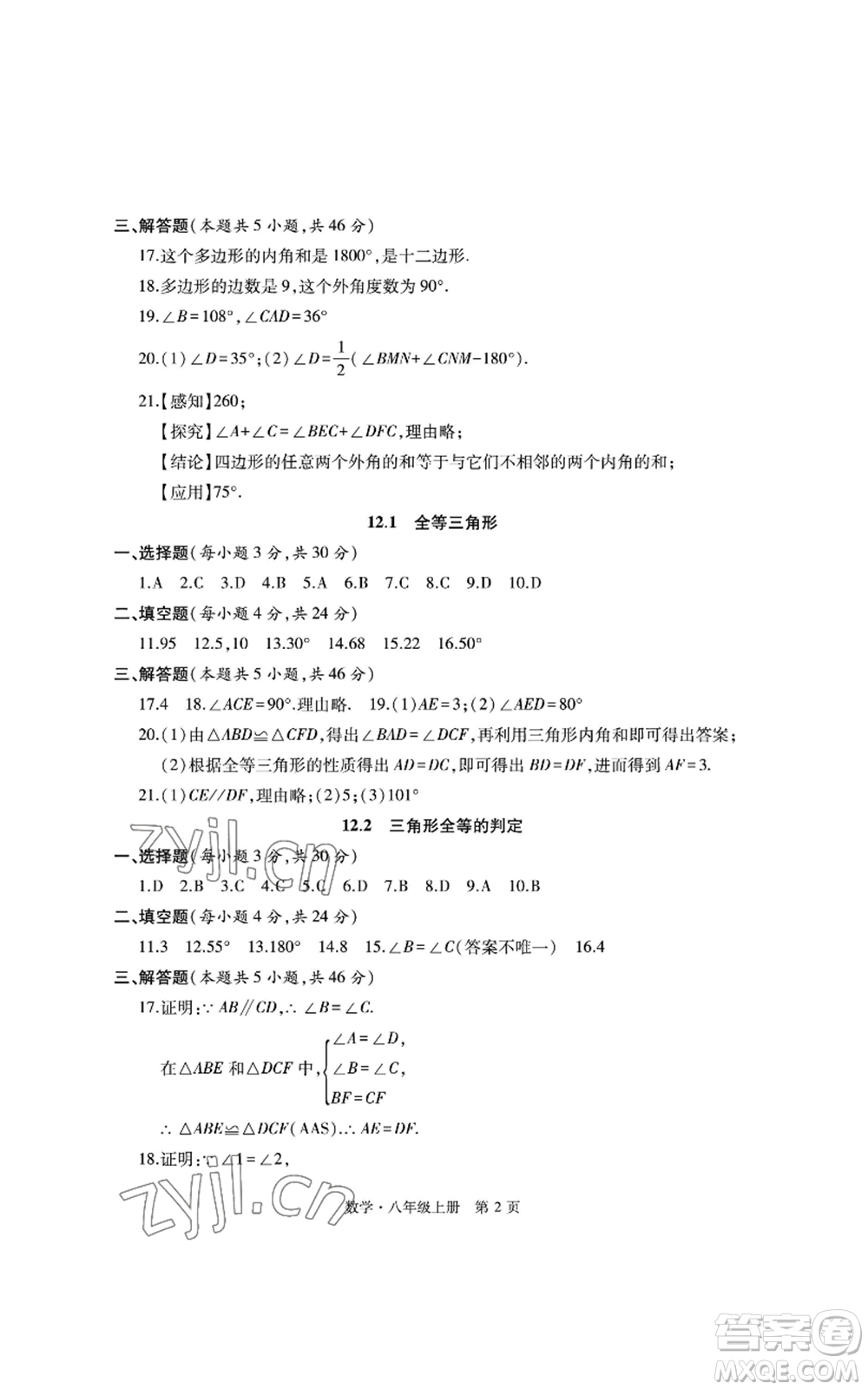 明天出版社2022初中同步練習(xí)冊自主測試卷八年級上冊數(shù)學(xué)人教版參考答案