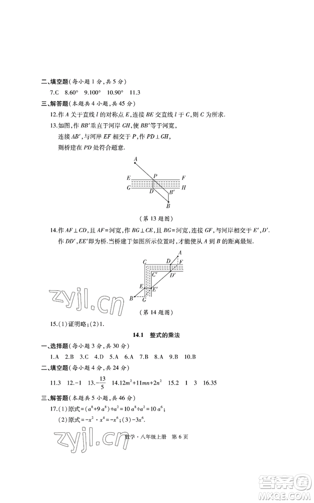 明天出版社2022初中同步練習(xí)冊自主測試卷八年級上冊數(shù)學(xué)人教版參考答案