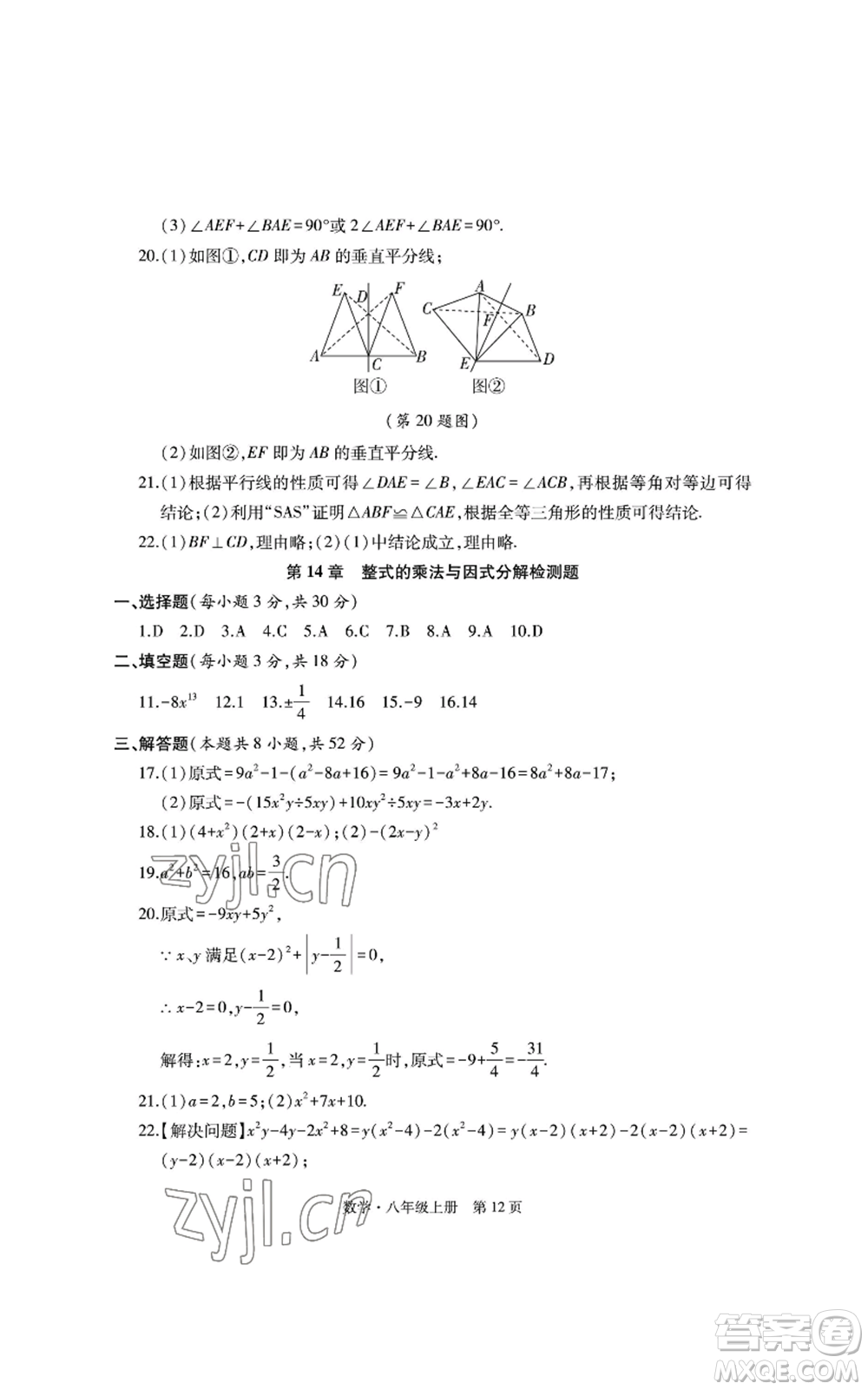 明天出版社2022初中同步練習(xí)冊自主測試卷八年級上冊數(shù)學(xué)人教版參考答案