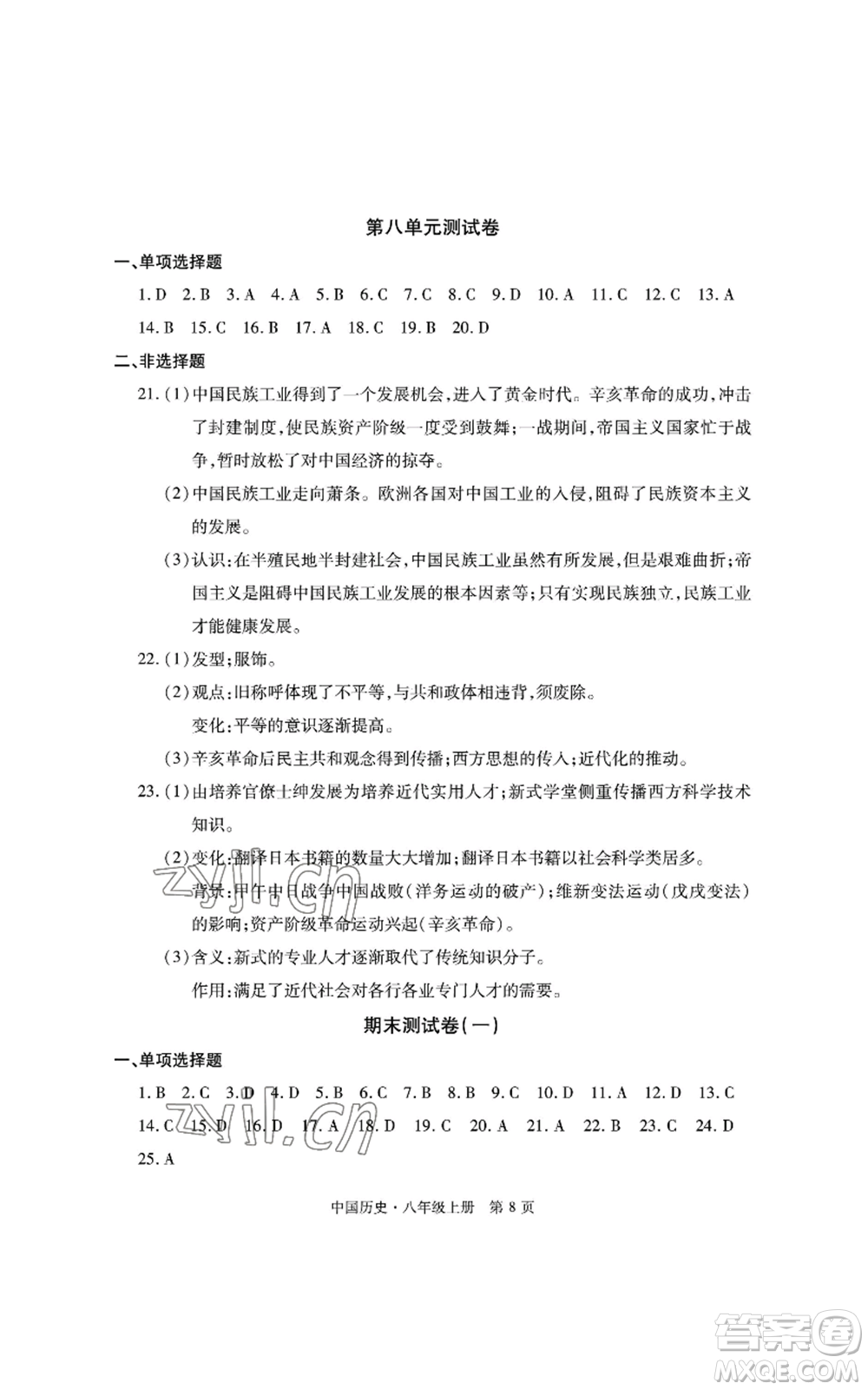 明天出版社2022初中同步練習(xí)冊(cè)自主測(cè)試卷八年級(jí)上冊(cè)中國(guó)歷史人教版參考答案