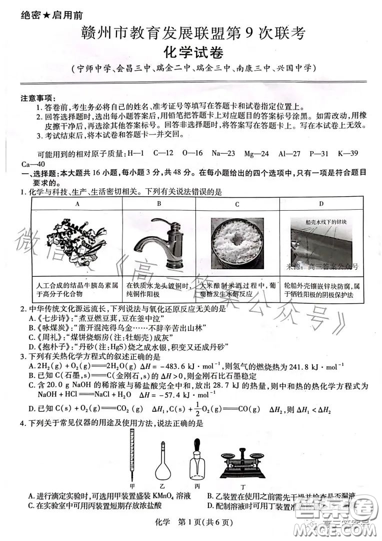 2023贛州市教育發(fā)展聯(lián)盟第9次聯(lián)考化學(xué)試卷答案