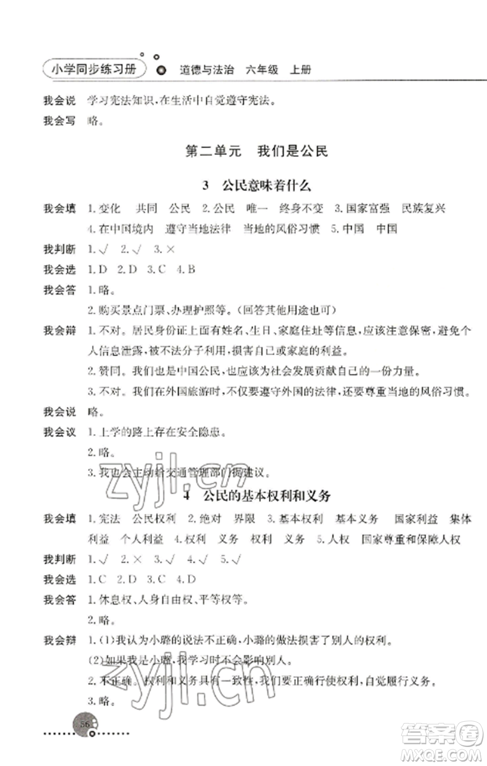 人民教育出版社2022同步練習冊六年級道德與法治上冊人教版參考答案