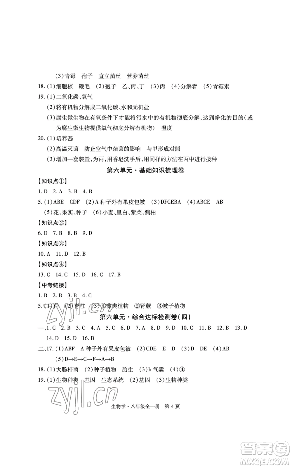 明天出版社2022初中同步練習(xí)冊自主測試卷八年級(jí)上冊生物學(xué)人教版參考答案