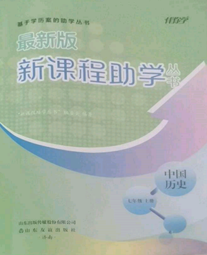 山東友誼出版社2022伴你學(xué)新課程助學(xué)叢書七年級上冊中國歷史人教版參考答案