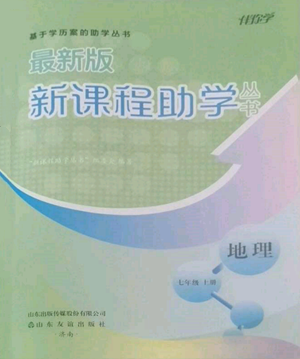 山東友誼出版社2022伴你學(xué)新課程助學(xué)叢書七年級上冊地理商務(wù)星球版參考答案