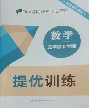 青島出版社2022新課堂同步學(xué)習(xí)與探究提優(yōu)訓(xùn)練五年級上冊數(shù)學(xué)青島版參考答案