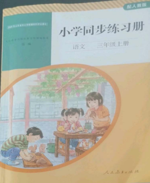 人民教育出版社2022同步練習(xí)冊三年級語文上冊人教版山東專版參考答案