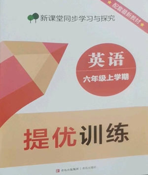 青島出版社2022新課堂同步學(xué)習(xí)與探究提優(yōu)訓(xùn)練六年級(jí)上冊(cè)英語(yǔ)人教版參考答案