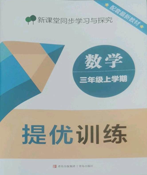 青島出版社2022新課堂同步學(xué)習(xí)與探究提優(yōu)訓(xùn)練三年級(jí)上冊(cè)數(shù)學(xué)青島版參考答案