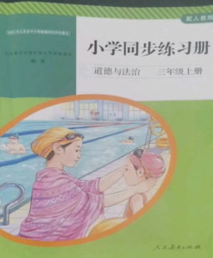 人民教育出版社2022同步練習冊三年級道德與法治上冊人教版參考答案